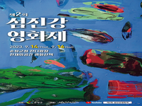 순창군, '제2회 섬진강영화제’공식 포스터 공개