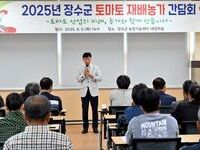 최훈식 장수군수, 토마토 재배 농업인 간담회 개최