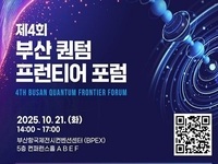 부산시, 제4회 부산 퀀텀 프런티어 포럼 개최