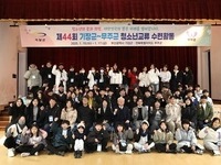 무주군, 제44회 무주·기장 청소년교류활동 개최
