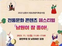 전통문화 콘텐츠 페스티벌 『남원이 참 좋아!』 개최
