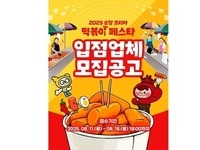 '2025 순창 코리아 떡볶이 페스타’, 판매부스 운영자 모집