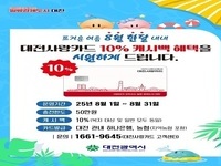 대전시, 8월 한 달  간‘대전사랑카드’캐시백 10%로 확대