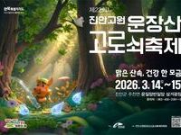 제22회 진안고원 운장산 고로쇠 축제 개막