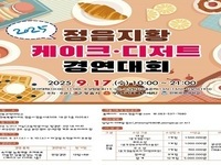 정읍시, ‘전국 정읍지황 디저트·케이크 경연대회’ 개최