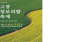 고창군, 제23회 고창 청보리밭 축제 개막 