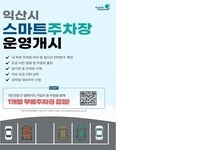 익산시, 스마트주차장 본격 운영