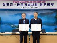 진안군-한국기술사회, 업무협약 체결