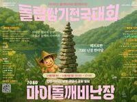 진안군, ‘돌탑쌓기 전국대회’ & ‘마이산돌깨비난장’ 개최