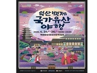 익산백제왕궁, '달빛 아래' 찬란한 밤 열린다
