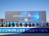 군산전북대병원 ‘첫삽’...서해안 의료허브 ‘첫걸음’