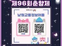 남원시 춘향제 기간, 교통정보 앱으로 임시주차장·셔틀버스 정보 실시간 제공