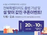 장수몰, 전북특별자치도 출범 기념 갑진년 설맞이  “값진” 할인 이벤트!