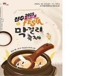 전주시, ‘전주페스타 2025’ 대미 장식할 전주막걸리축제 개최