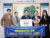 완주군, 귀농귀촌 통합정보 제공 우수 지자체 선정