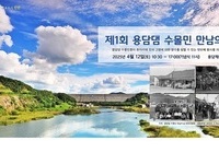 제1회 용담댐 수몰민 만남의 날 개최
