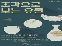고창 세계유산 고인돌박물관, 8월 이달의 유물 ‘조각으로 보는 유물’ 전시 