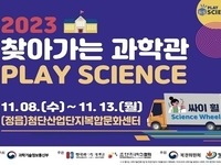 정읍시, '2023년 찾아가는 과학관' 개최 