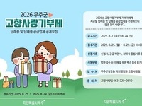 무주군, 2026년 고향사랑기부제 답례품·공급업체 공개모집