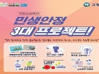 고창군, '민생안정 3대 프로젝트 범국민운동' 시작 