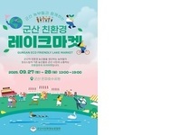  군산시친환경농업협회, 오는27일~28일 은파 수변 무대 일원에서 '친환경 레이크마켓’개최