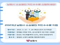 남원시, 소상공인 카드수수료 최대 50만원까지 지원!