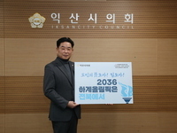 익산시의회 김경진 의장, 2036 하계 올림픽  전북특별자치도 유치 기원 챌린지 동참