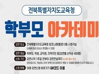 전북교육청, 학생중심 미래교육 아카데미 운영