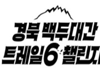 경북도, 백두대간권 6개 시군, 산림관광 공동마케팅 본격 추진
