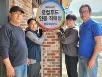 진안로컬푸드 전주점, 진안점 도지사 인증 직매장 선정