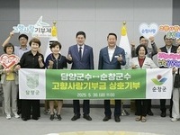 순창군–담양군, 고향사랑기부로 상호 우정과 상생 의지 다져