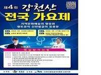 순창군, 제4회 강천산 전국 가요제 참가자 모집