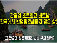 관광업 초토화된 베트남, 한국에서 반덤핑관세까지 맞은 상황