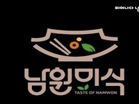 남원시, 남원을 대표하는 '5대 맛집' 선정! 