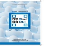 무주군, “건강 큐(QR)! 행복 온(ON)!” 제작·배부 