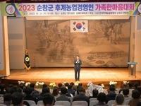 순창군, 2023 한국후계농업경영인 가족한마음대회 개최