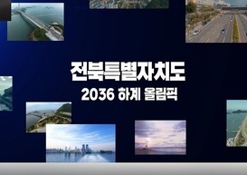 2036 하계올림픽 전북유치 기원