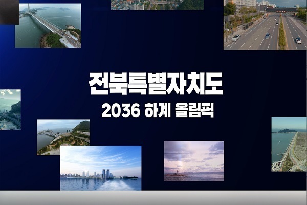 2036 하계올림픽 전북유치 기원