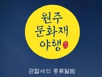 원주, 문화재 야행 ‘관찰사의 풍류달밤’ 첫 선