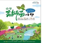청정 순창의 봄맛,‘순창 참두릅 여행’4월 18~19일 개최