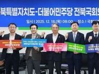 전북특별자치도·더불어민주당 전북 국회의원 지역 현안 공동 대응 논의
