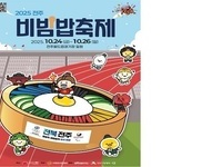 2025 전주비빔밥축제 오는 24일 개막