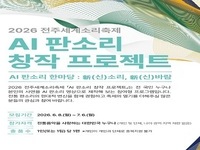 2026 전주세계소리축제, AI 판소리 창작 프로젝트 공모