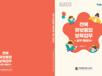 전북형 보육업무 해설서로 유보통합 준비‘착착