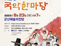 전통문화의 힘을 잇는 'KBS 국악한마당' 군산 상륙!
