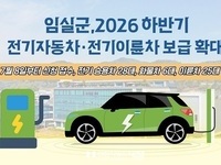임실군, 2026년 하반기 전기자동차·전기이륜차 보급 