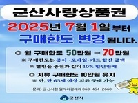 군산시, 군산사랑상품권 구매 한도 70만 원으로 상향