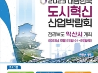 “도시에 활력을” 익산서 대한민국 도시혁신 산업박람회
