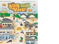 익산에서 펼쳐지는 대모험 '금괴를 찾아라'