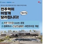 전주역, 오는 27일부터 일부 시설 임시 개방